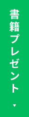 書籍プレゼント