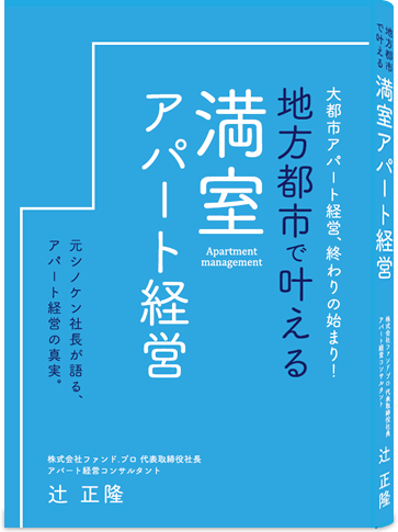 地方都市で叶える満室アパート経営