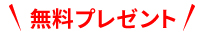 無料プレゼント