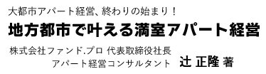 地方都市で叶える満室アパート経営