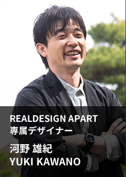 REALDESIGN APART 専属デザイナー 河野 雄紀 YUKI KAWANO
