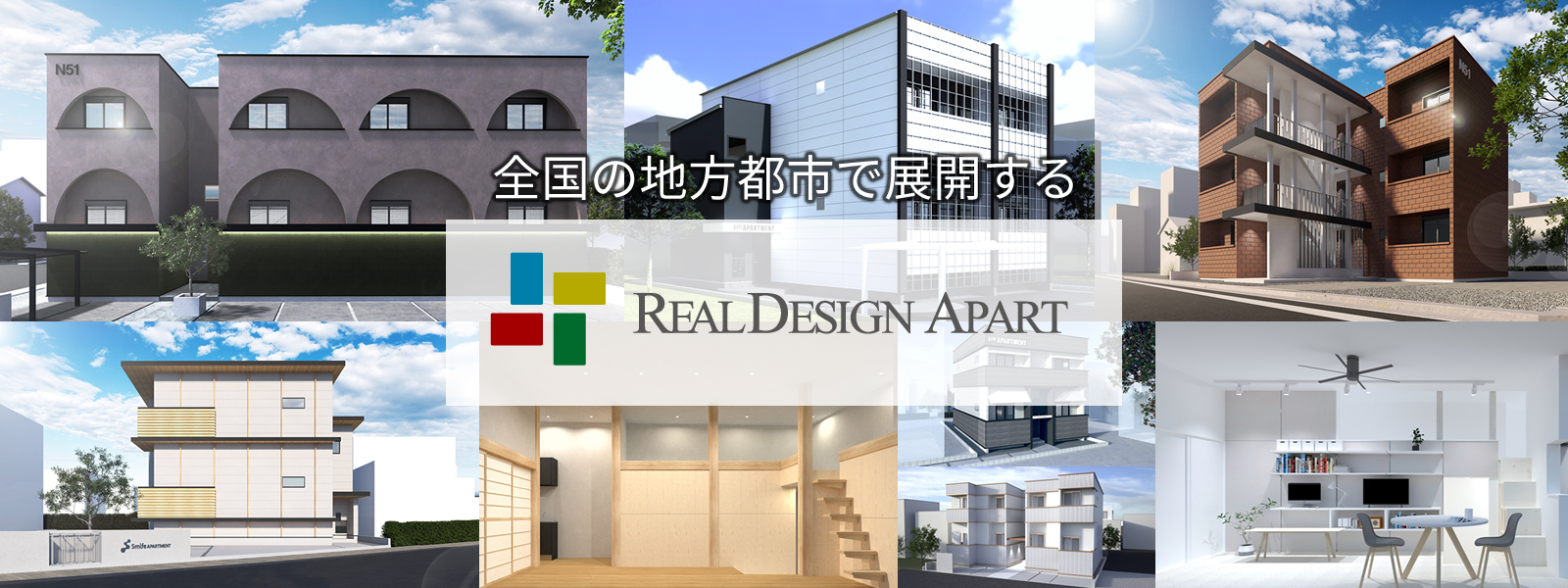 全国の地方都市で展開する REALDESIGN APART