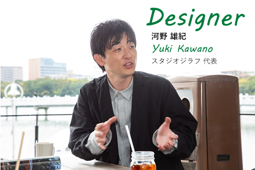 Designer 河野 雄紀 Yuki Kawano スタジオジラフ 代表