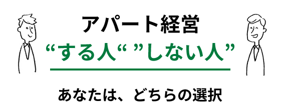 アパート経営 “する人“ ”しない人” あなたは、どちらの選択