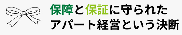 保障と保証に守られたアパート経営という決断