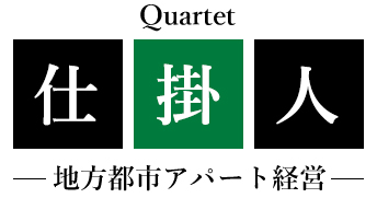 Quartet 仕掛人 - 地方都市アパート経営 -